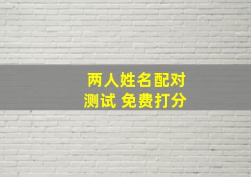 两人姓名配对测试 免费打分